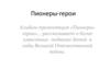 Пионеры-герои в годы Великой Отечественной войны