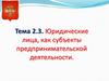 Юридические лица, как субъекты предпринимательской деятельности