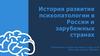 История развития психопатологии в России и зарубежных странах