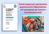 Новая редакция программы дошкольного образования «От рождения до школы» (инновационная)