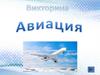 Авиация (викторина)