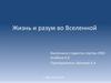 Жизнь и разум во Вселенной