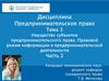 Предпринимательское право. Тема 3. Имущество субъектов Заголовок предпринимательского права