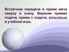Встречная передача и прием мяча сверху и снизу. Верхняя прямая подача, прием с подачи, розыгрыш в учебной игре