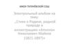 Стихи о Родине, родной природе в иллюстрациях. Аполлон Николаевич Майков (1821-1897)