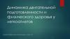 Динамика двигательной подготовленности и физического здоровья у легкоатлетов
