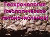 Геохронология (геологическое летоисчисление)