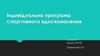 Індивідуальна програма спортивного вдосконалення