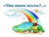 Что такое жизнь?
