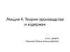 Теория производства и издержек к.э.н., доцент