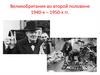 Великобритания во второй половине XX века