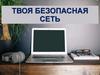 Твоя безопасная сеть