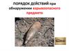 Порядок действий при обнаружении взрывоопасного предмета