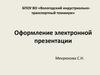 Оформление электронной презентации
