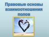 Правовые основы взаимоотношения полов