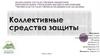 Коллективные средства защиты