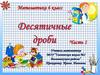 Десятичные дроби