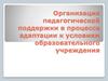 Организация педагогической поддержки в процессе адаптации к условиям образовательного учреждения