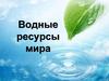 Водные ресурсы мира