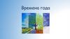 Времена года