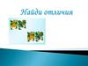 Найди отличия. Игра