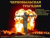 Чернобыльская трагедия