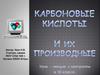 Карбоновые кислоты и их производные