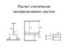 Расчет статически неопределимых систем