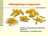 Макаронные изделия