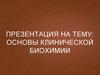Основы клинической биохимии