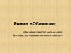 Роман «Обломов»