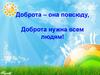 Доброта – она повсюду, Доброта нужна всем людям!