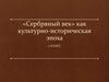 «Сербряный век» как культурно-историческая эпоха