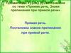 Прямая речь. Знаки препинания при прямой речи