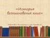 История возникновения книг