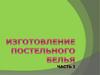 Изготовление постельного белья. Часть 1