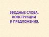 Вводные слова, конструкции и предложения