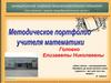Методическое портфолио учителя математики
