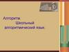Алгоритм. Школьный алгоритмический язык