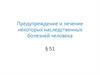 Предупреждение и лечение некоторых наследственных болезней человека