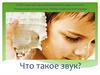 Что такое звук?