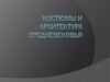 Костюмы и архитектура Средневековья