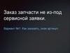 Заказ запчасти не из-под сервисной заявки в Хайер.. Как заказать, зная артикул