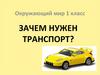 Зачем нужен транспорт?