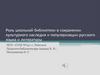 Роль школьной библиотеки в сохранении культурного наследия и популяризации русского языка и литературы