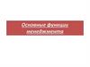 Основные функции менеджмента. Тема № 3