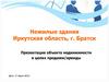 Нежилые здания. Иркутская область, г. Братск