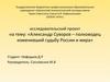 Александр Суворов – полководец изменивший судьбу России и мира