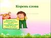 Корень слова