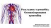 Роль судин у кровообігу. Основні принципи кровообігу